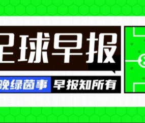 早报：C罗成功求婚乔治娜 曼联将1亿镑报价巴莱巴 多纳鲁马将离队