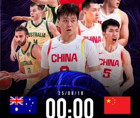 体育投注-今夜挑战澳大利亚不败神话，中国男篮时隔十年能否重返亚洲之巅？
