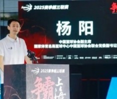 赛程信息-媒体人：篮协副主席杨阳接替徐济成 成为CBA公司新一届董事长