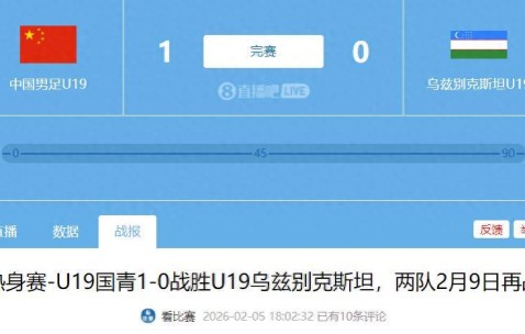 注册入口-1-0爆大冷！就在今天晚上，U19国足掀翻亚洲冠军，进世界杯在望